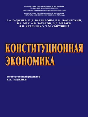 cover image of Конституционная экономика